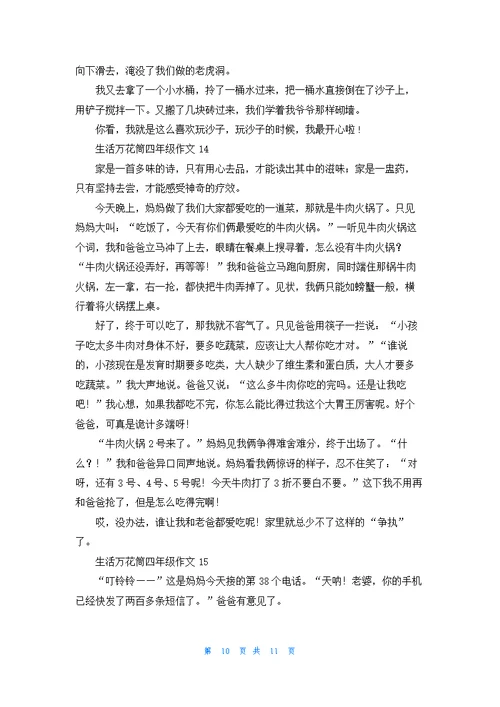 生活万花筒四年级作文15篇