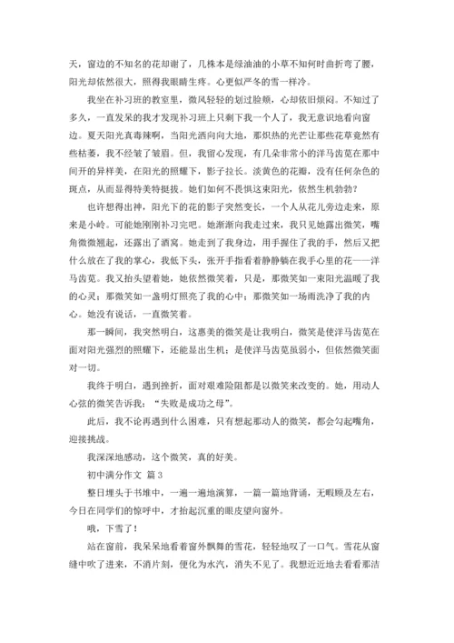 初中满分作文锦集5篇.docx