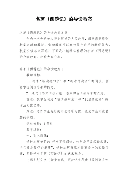 名著《西游记》的导读教案.docx