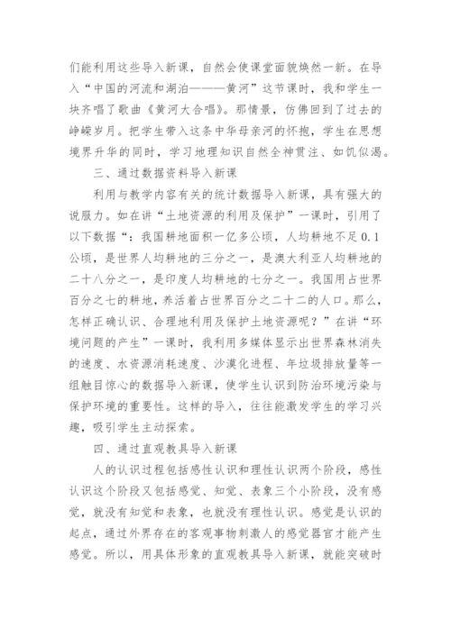 地理教学中新课导入探究论文.docx