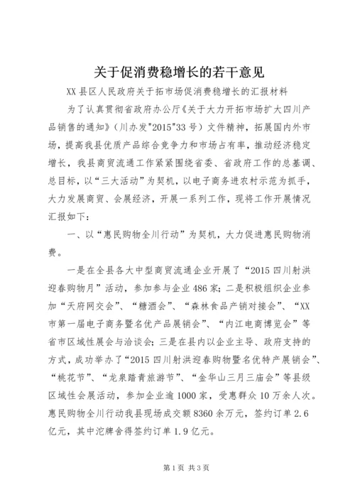 关于促消费稳增长的若干意见 (3).docx