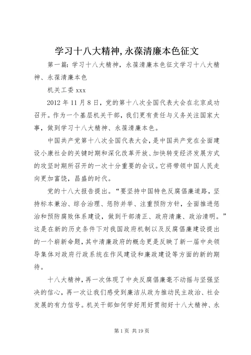 学习十八大精神,永葆清廉本色征文.docx