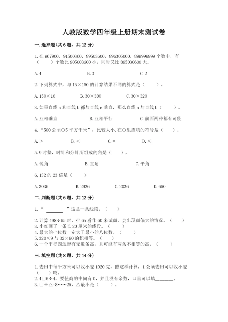 人教版数学四年级上册期末测试卷带答案（名师推荐）.docx