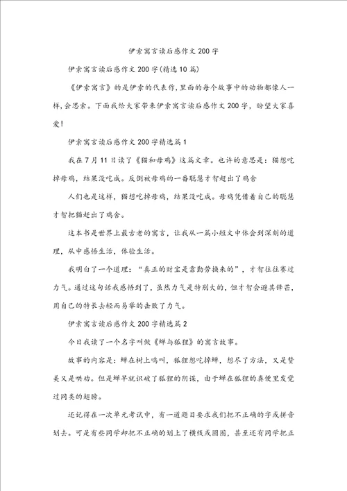 伊索寓言读后感作文200字