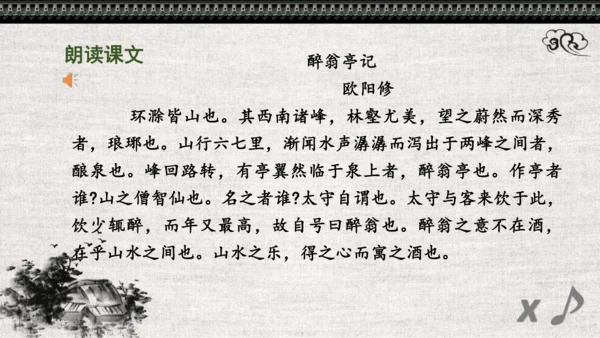 第12课《醉翁亭记》课件