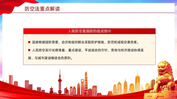 红色简约风格人民防空知识防空法党建PPT法律