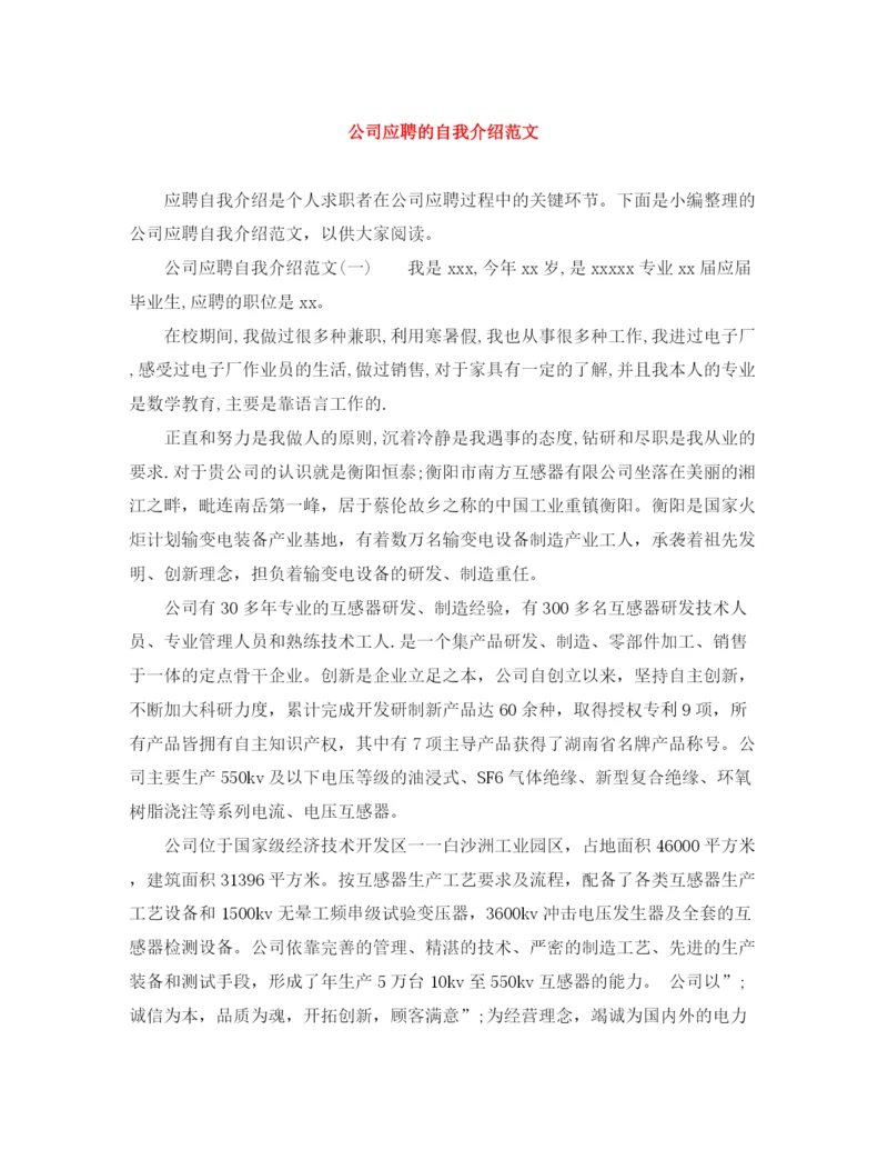 精编之公司应聘的自我介绍范文.docx