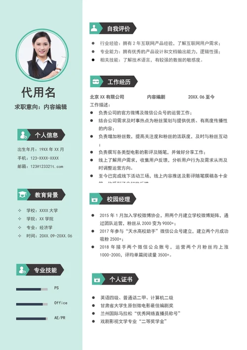文案策划内容编辑个人简历模板word求职简历