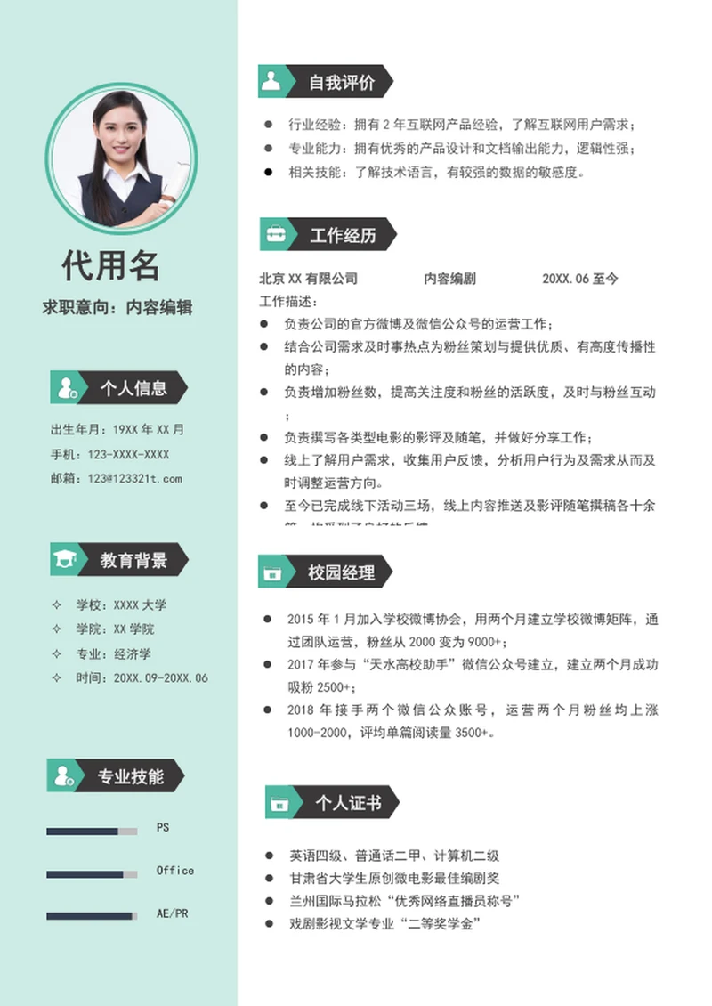 文案策划内容编辑个人简历模板word求职简历