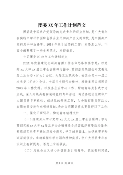 团委某年工作计划范文.docx