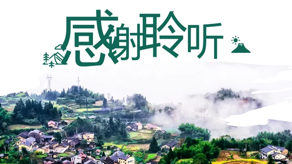 最美乡村乡村旅游美丽乡村新农村建设PPT模板