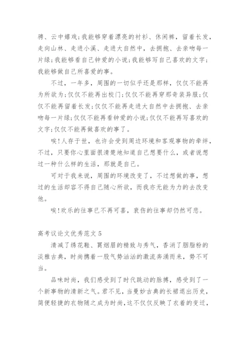 高考议论文优秀.docx