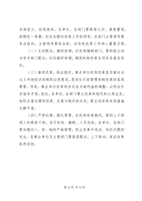 事业单位机构改革方案.docx