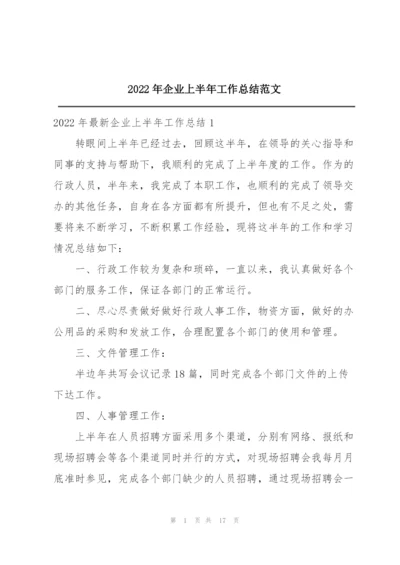 2022年企业上半年工作总结范文.docx