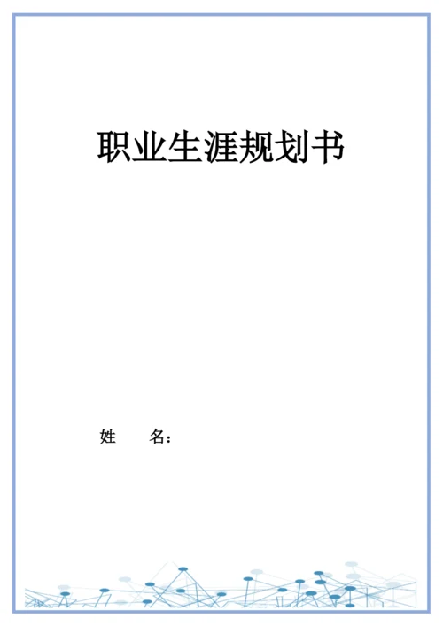 20页9600字数据科学与大数据技术专业职业生涯规划.docx