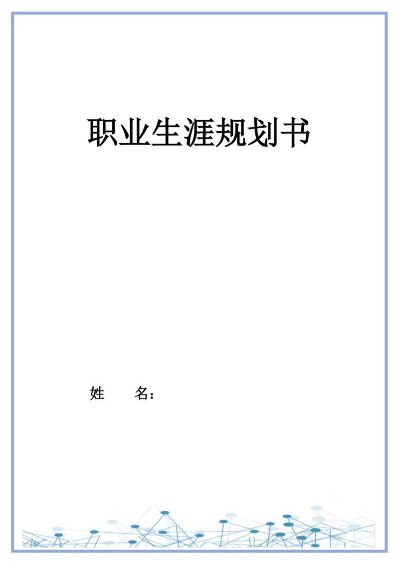 20页9600字数据科学与大数据技术专业职业生涯规划.docx
