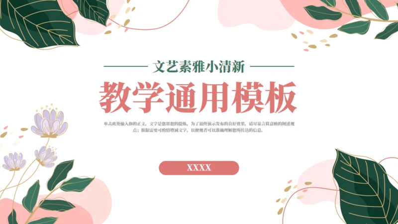 素雅柔和教学通用PPT模板