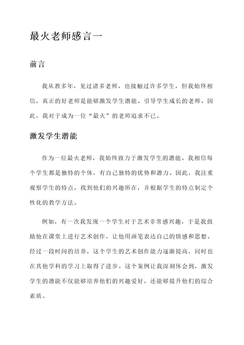 最火老师感言