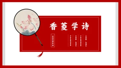 《红楼梦》节选香菱学诗通用PPT模板