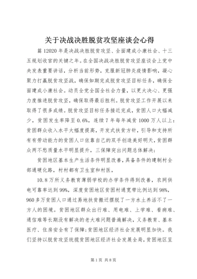 关于决战决胜脱贫攻坚座谈会心得.docx