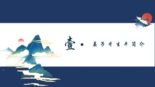 姜子牙介绍通用PPT模板
