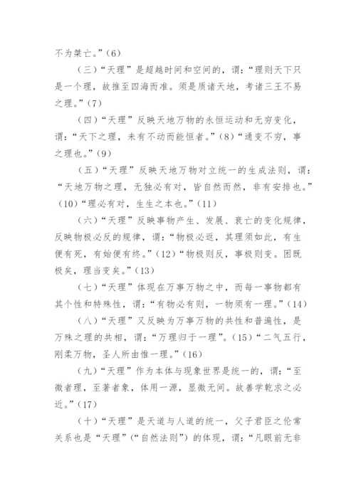 宋儒天理论的建构与其经典诠释的理学化特征哲学论文.docx