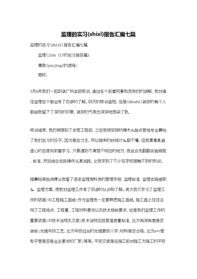 监理的实习报告汇编七篇