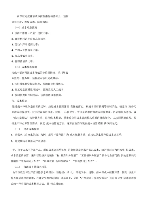 浅论市政公司成本管理及其核算