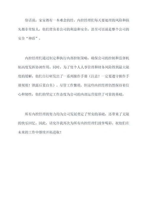 内控经理颁奖词