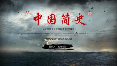 中国简史历史系阴霾答辩课件通用PPT模板
