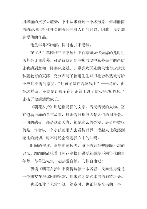 鲁迅朝花夕拾的读书笔记600字