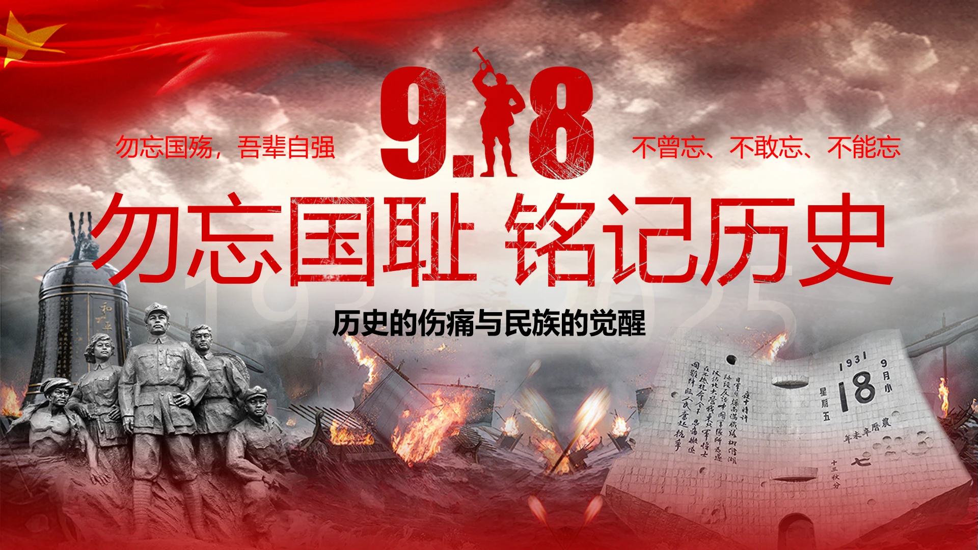 党政实拍纪念九一八事变勿忘国耻铭记历史918爱国主义党课培训抗战精神