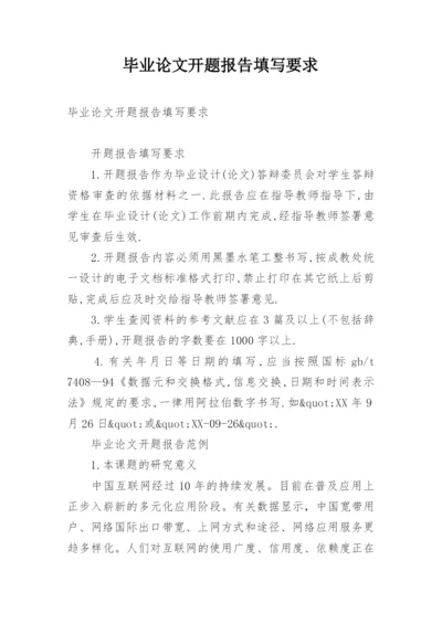 毕业论文开题报告填写要求.docx