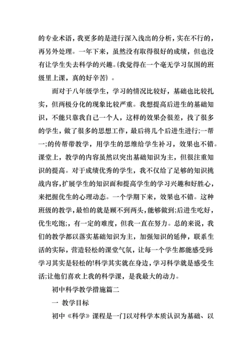 初中科学教学措施.docx