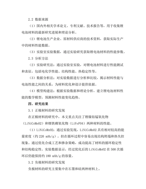 高性能锂电池的材料研究与应用