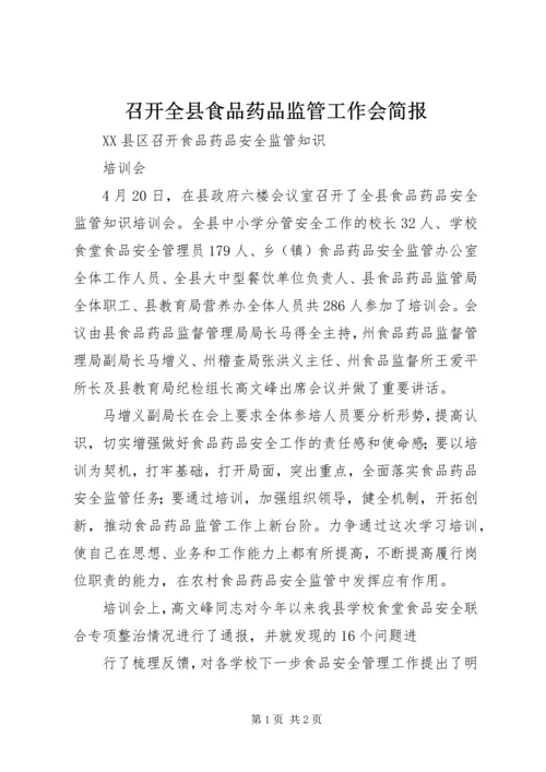 召开全县食品药品监管工作会简报 (3).docx