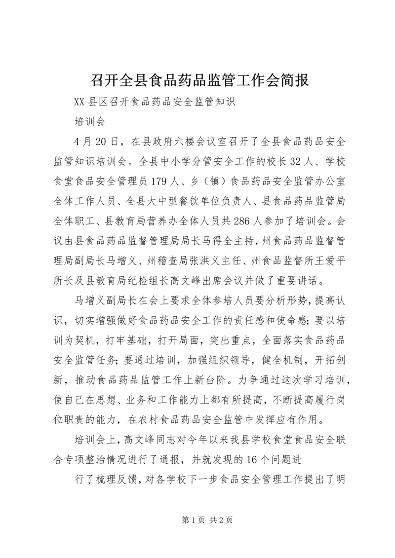 召开全县食品药品监管工作会简报 (3).docx