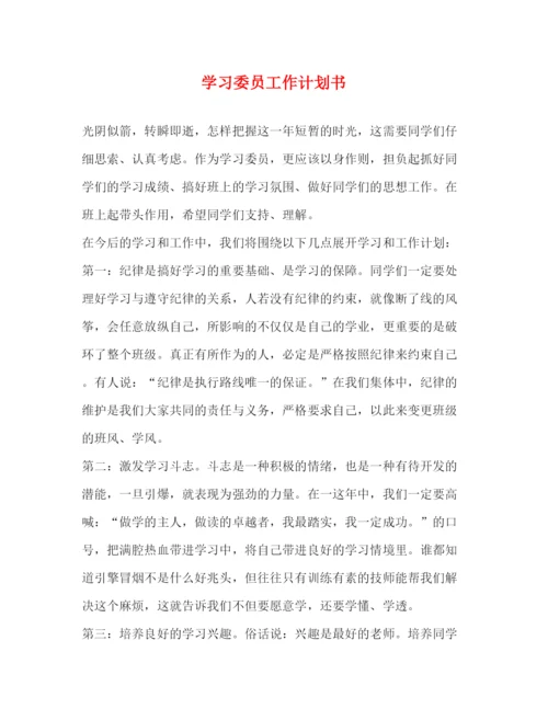 精编之学习委员工作计划书2).docx