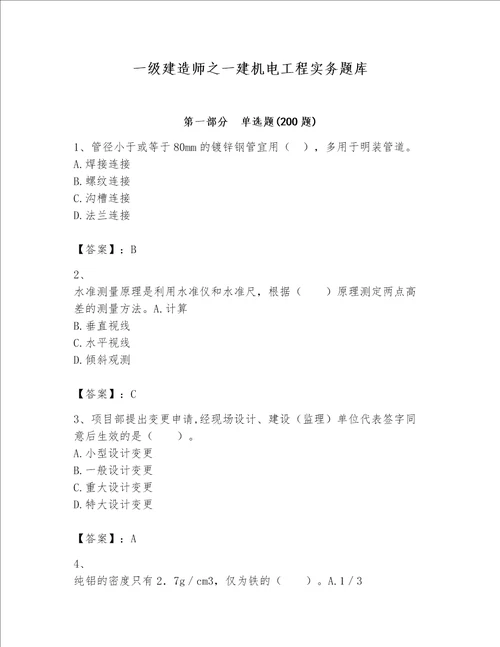 一级建造师之一建机电工程实务题库及完整答案一套