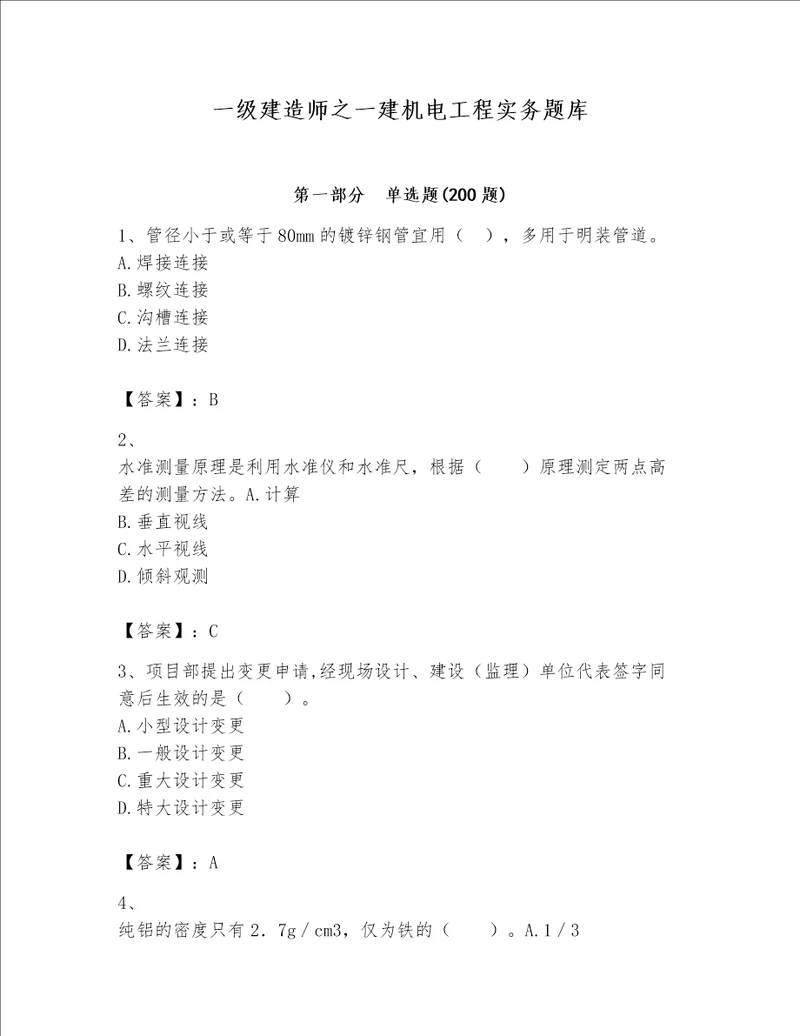 一级建造师之一建机电工程实务题库及完整答案一套