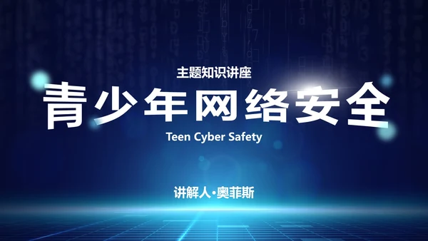 网络安全主题知识讲座PPT模板