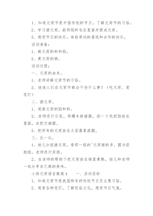 小班元宵语言教案.docx