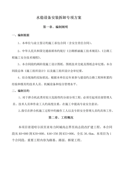 混凝土拌和设备安装拆除安全专项综合施工专题方案.docx