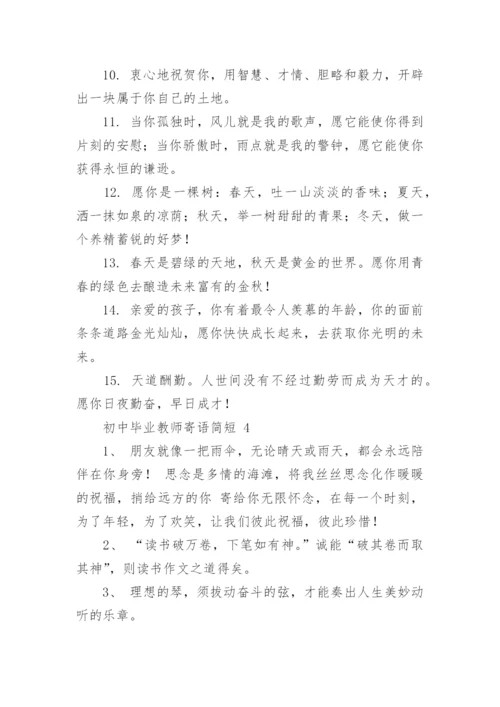 初中毕业教师寄语简短.docx