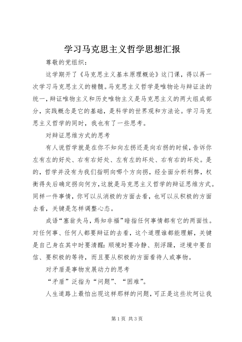 学习马克思主义哲学思想汇报_1.docx