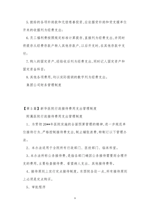 支出管理制度8篇.docx