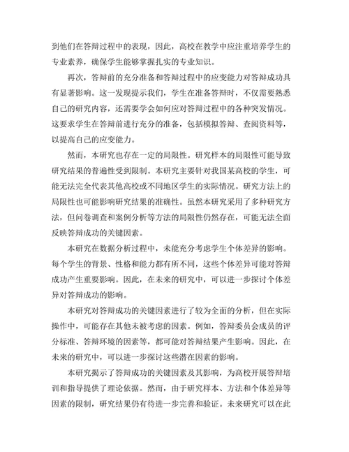答辩成功的关键因素及其影响