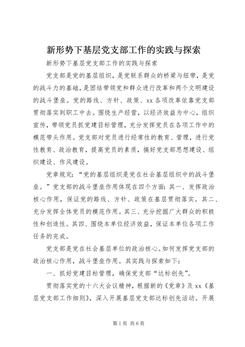 新形势下基层党支部工作的实践与探索 (2).docx