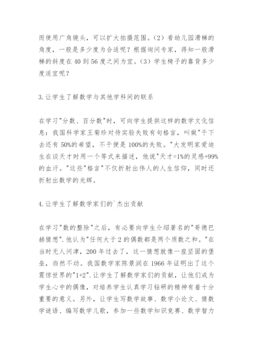 小学数学课堂教学中渗透数学文化的策略.docx
