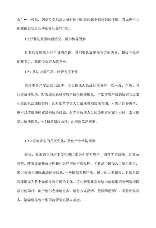 浅谈农村卷烟市场监管的有效途径